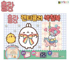 [JHQSHZLF_52GP]대원키즈 렌티큘러 몰랑 색칠북