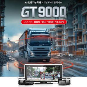 지넷 AI 화물차블랙박스4채널 10.36인치 GT9000 128G 무료 장착 지원금 포터탑차 윙바디 대형차