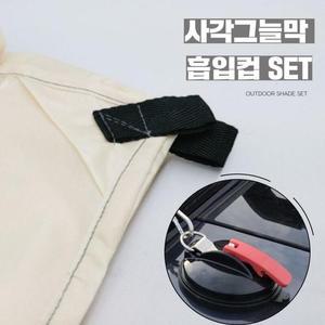 [MEMMON1R_53D4]아웃도어 차량 흡입컵 TTE 그늘막세트
