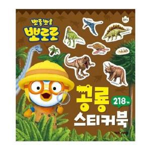 [JHQMQP3T_52GP]유아장난감 뽀로로 공룡 스티커미니북 4000