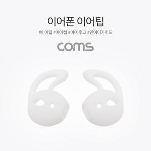인이어 가이드 이어캡 이어후크 1SetLR White