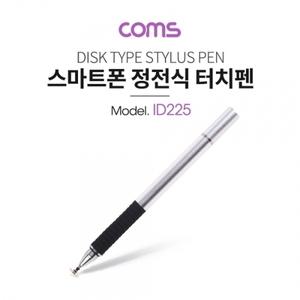 스마트폰 터치펜(볼펜 포함) 정전식 디스크형 펜 타입 스타일러스 Silver