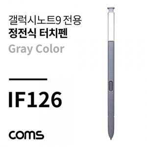 정전식 터치펜(갤노트9용) Gray