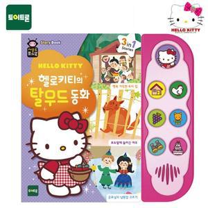 [JHMR1892_52GP]사운드퓨처북 헬로키티의 탈무드 동화