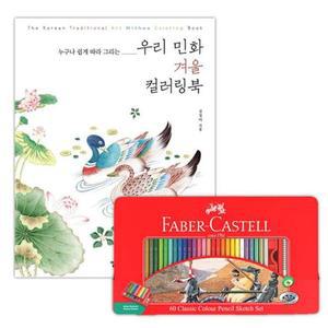 [MEKJ8483_52GP]색연필 틴 컬러링북 색칠공부 겨울 60색