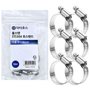 지름 6-16mm 6개 올 스텐 반도 스텐밴드 호스 PVC파이프 닥터호스