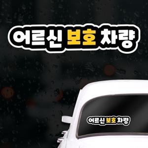 초보운전스티커 아이가타고있어요 어르신보호차량