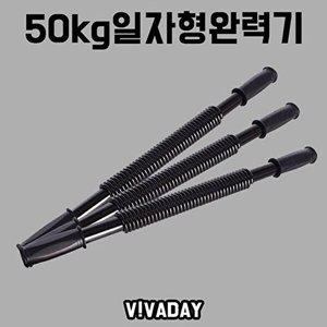 [셀러허브 패션][JHQ2315R_53EA]MY 아령 런웨이브 완력기 50kg일자형