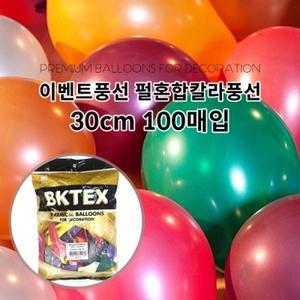 h67 이벤트풍선 펄혼합 칼라풍선(30cm 100개입)