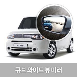 와이드 뷰 미러 큐브 사이드미러 자동차용품 생활