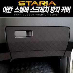 스타리아 투어러 글러브박스커버 9인승 11인승 아칸