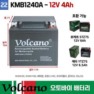 22번 오토바이밧데리 12V4AH 어드레스 프리마 렐리 줌머 비노 볼케이노 오토바이배터리