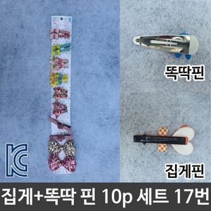 아동 유아 헤어 머리 집게 똑딱이 핀 10p세트 17번