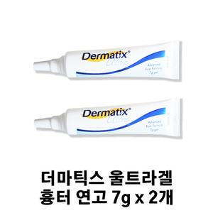 더마틱스 울트라겔 흉터 연고 7g x 2개
