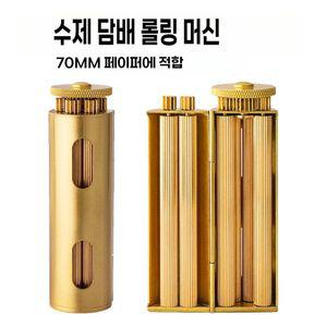 담배 롤링 머신 수제 단단한 말아피는 황동 담배케이스 70mm