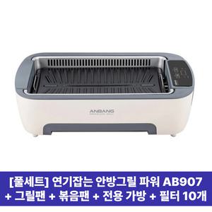 (풀세트)연기잡는 안방그릴 파워 907 볶음팬+그릴팬+전용가방+필터10개
