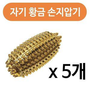 [기타]성진 명의 자기 황금 손지압기1p x(5개) 손안마기_21185070