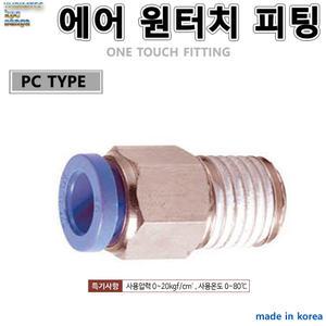에어원터치휘팅 원터치피팅 1봉가격 PC타입 피팅 휘팅 우레탄호스