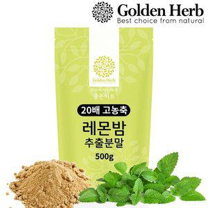 [기타][골든허브] 20배고농축 레몬밤 추출 분말 가루 차 500g/ 고함량레몬밤 파우더 티