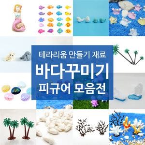 화분꾸미기 마리모 어항 장식 테라리움 만들기 재료 바다꾸미기 미니피규어 모음전
