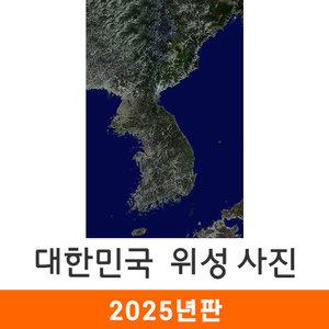 우리나라 위성지도 / 코팅(中) 중형 97x150cm 대한민국 전국 한반도 한국 남한 북한 위성 사진 전도 지도 코리아