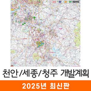 천안 세종 청주 개발계획도 / 코팅(특大) 특대 250x250cm 천안시 세종시 청주시 개발도 계획도 전도 지도 지도코리아