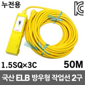 신성 방우형 작업선 누전용 2구 50M 1.5SQ 야외 현장 케이블릴 작업연장선 전기케이블선 리드선 콘센트