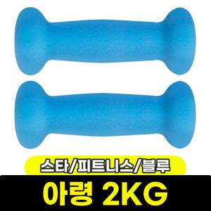 [문구와팬시] 스타 피트니스 아령(네오프렌) 2KG 블루 ER320-02007