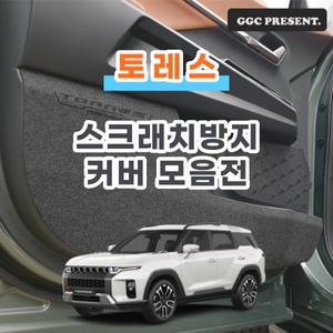 기가차 토레스 쌍용 T7 T5  도어커버 스크래치방지 실내 몰딩 튜닝 펠트 차량 용품 새차