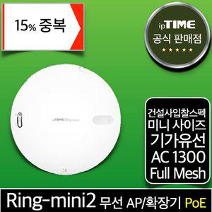 [15% 중.복.쿠.폰] ipTIME Ring-mini2 PoE 미니 무선 AP 기가 메시 와이파이확장기 증폭기 중계기