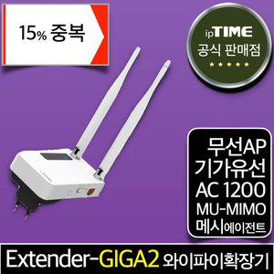 [15% 중.복.쿠.폰] ipTIME Extender-GIGA2 기가 메시 와이파이증폭기 확장기 중계기 무선 AP