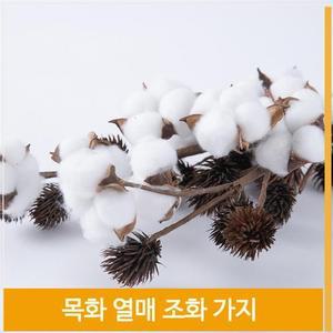 조화 목화 가지 열매 빈티지 포근한 인테리어 소품
