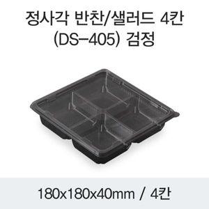[소량세트]반찬샐러드용기-4칸(DS-405/검정)-100개