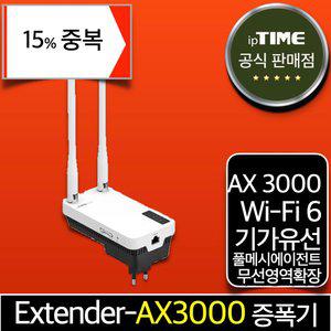 [15% 중.복.쿠.폰] ipTIME Extender-AX3000 WiFi6 기가 메시 와이파이 6 증폭기 확장기 중계기 무선 AP