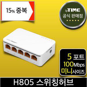[15% 중.복.쿠.폰] ipTIME H805 5포트 100메가 스위칭허브 스위치허브 인터넷 랜 선 분배기 (H705A H705 H605 H505 후속)