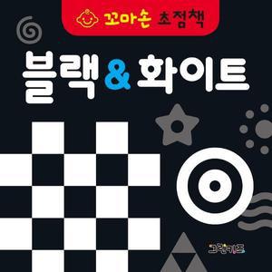 블랙  화이트 - 꼬마손 초점책