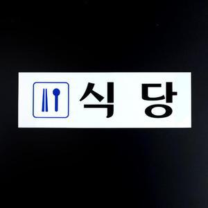 [RG107S66]식당 아크릴표지판 가구인테리어 인테리어소품