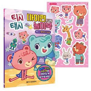 [XBI141MO]생활모음 티시태시 마이펀 놀이북 스티커북