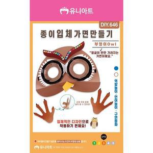 [XBHI5062]DIY646 종이입체가면만들기 부엉이 역할극놀이