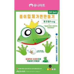 [XBHI506N]DIY641 종이입체가면만들기 개구리 역할극놀이