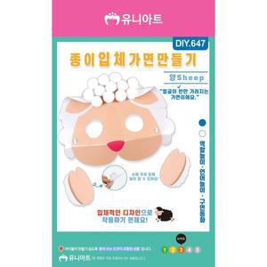 [XBHI5061]DIY647 종이입체가면만들기 양 역할극놀이