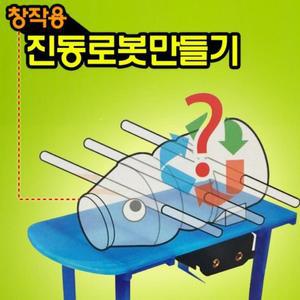 [XBG77454_47]창작용 진동로봇 만들기 과학 과학교구