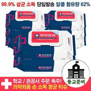 [아이프리] 일회용 유해세균제거 뽑아쓰는 손소독티슈 캡형 50매5팩