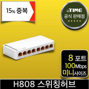 [15% 중.복.쿠.폰] ipTIME H808 8포트 100메가 스위칭허브 스위치허브 인터넷 랜 선 분배기 (H708A H708 H608 H508 후속)