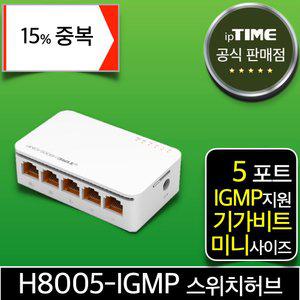 [15% 중.복.쿠.폰] ipTIME H8005-IGMP 5포트 기가비트 스위칭허브 스위치허브 인터넷 랜 선 분배기 (H7005A-IGMP 후속)