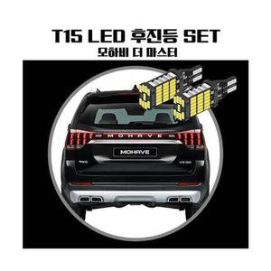 모하비더마스터 T15 LED 45 PCS 후진등
