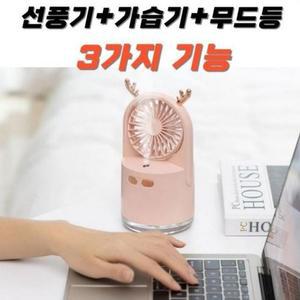 [BZJL7IKQ_4C]가습기 선풍기 3in1 가 충전식 습기