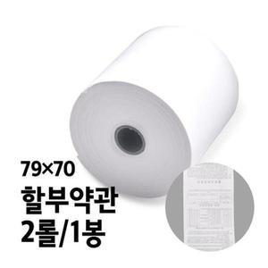 [BZF6K03J_51CK]BPA-FREE용지 할부약관 79x70 2롤 1봉
