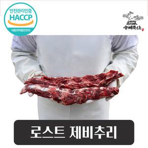 승혜축산 한우 제비추리 1kg(세절)