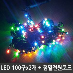 LED트리전구 200구 컬러혼합 검정선 점멸전원코드포함